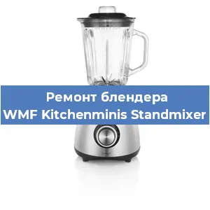 Замена щеток на блендере WMF Kitchenminis Standmixer в Волгограде